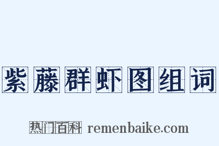 紫藤群虾图组词是什么意思的图片